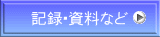 記録・資料など