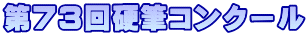 第73回硬筆コンクール