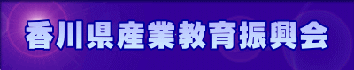 香川県産業教育振興会